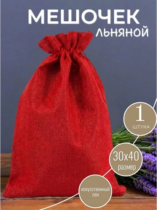 ALK BRAND N1 Мешочки подарочные из искусственного льна 20х30 см, 30x40 см