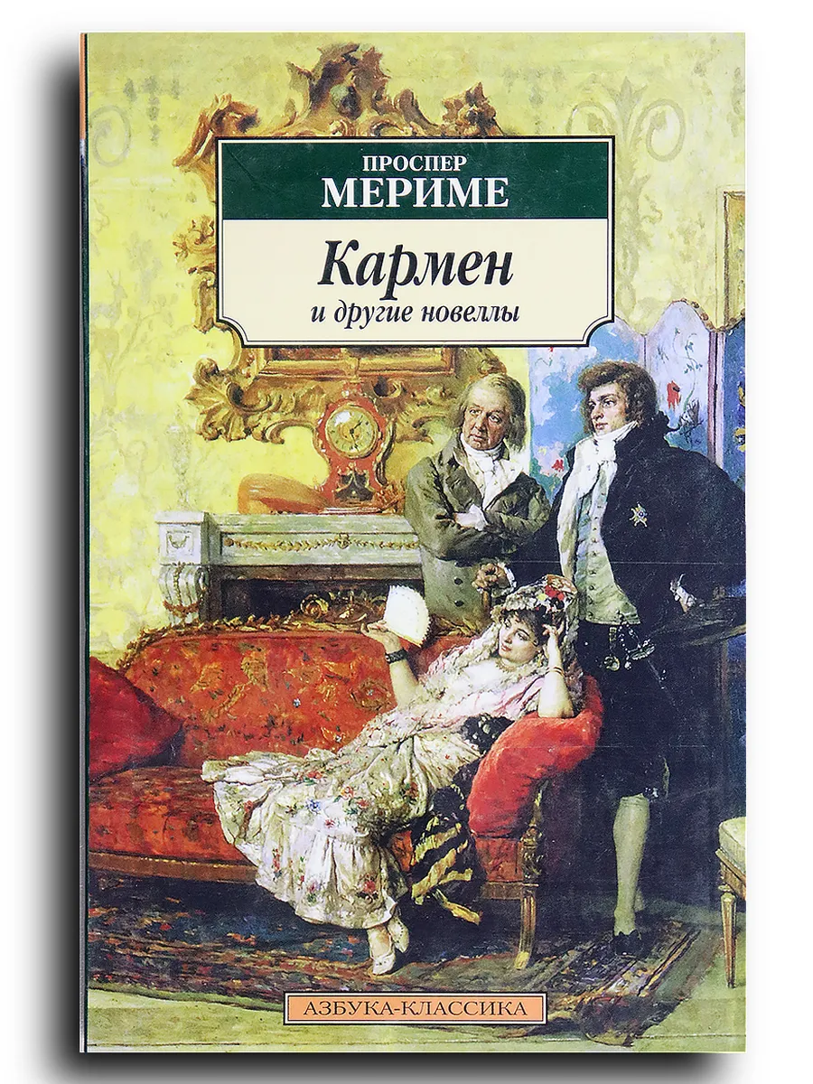 Кармен и другие новеллы