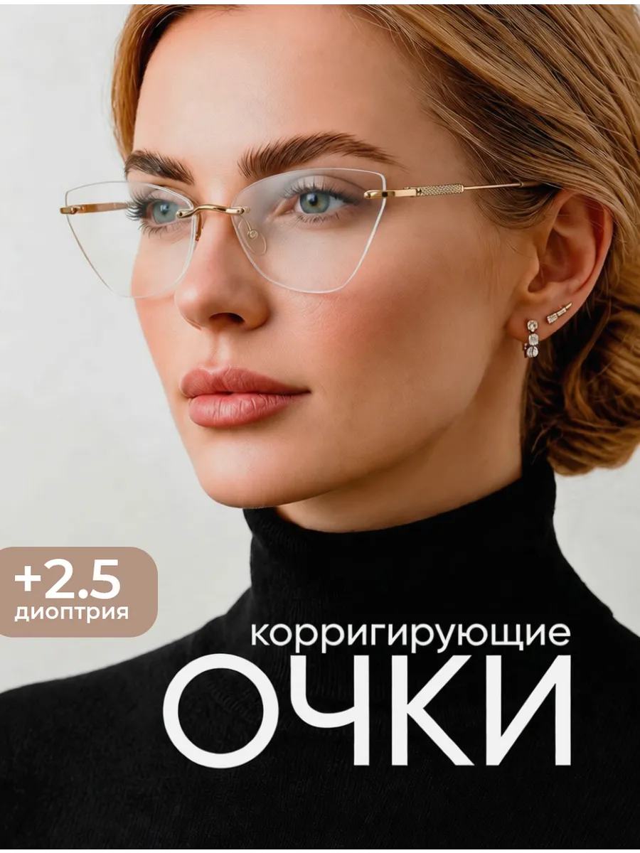 Очки корригирующие с диоптрией +2,5
