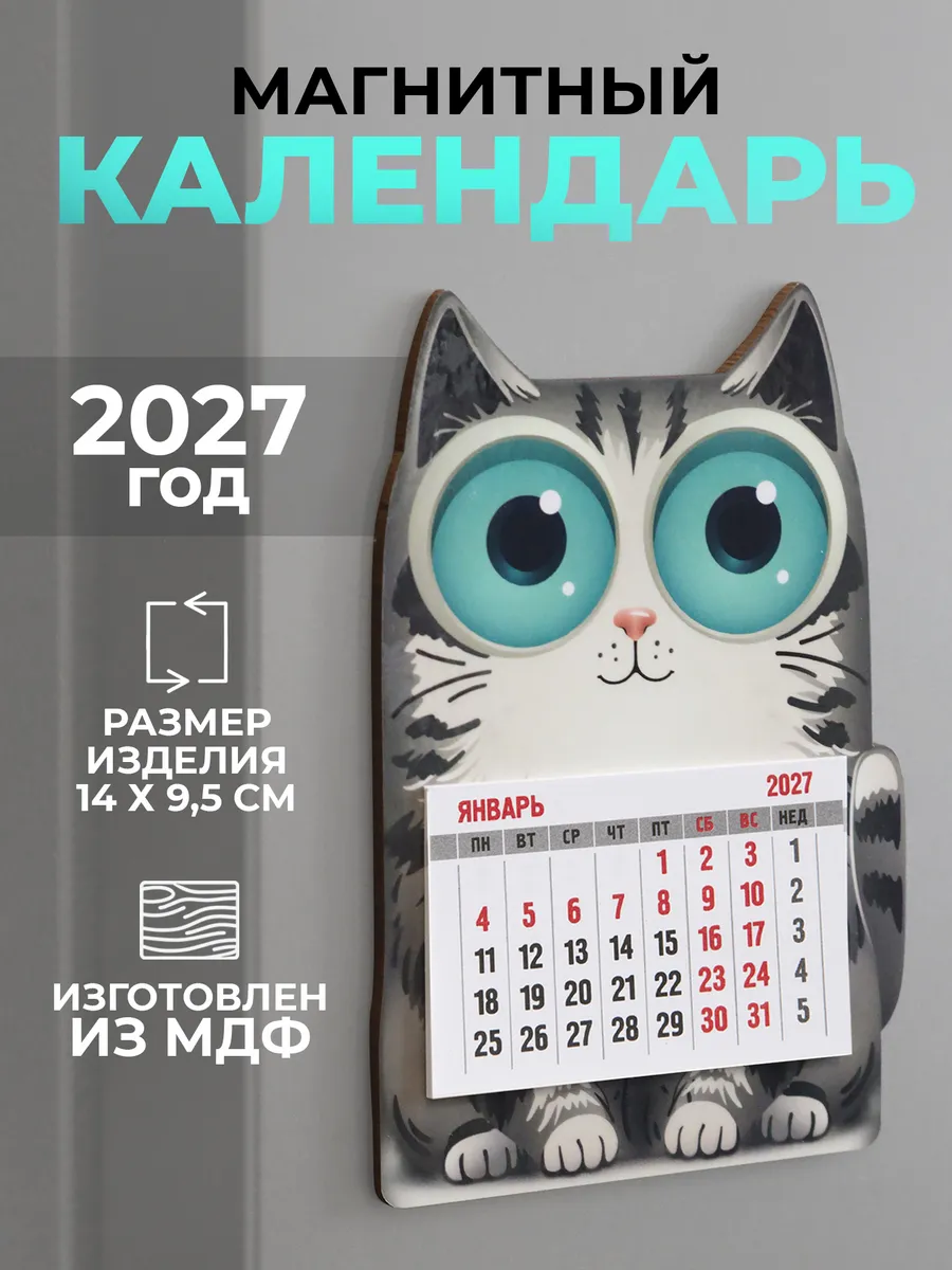 Календарь на магните 2027 на холодильник