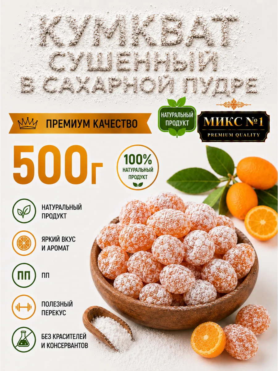Кумкват сушеный «мандаринки» 500гр