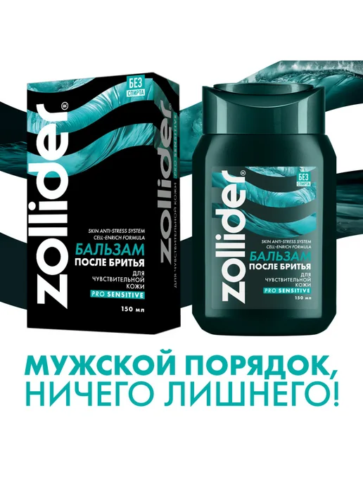 zollider Бальзам после бритья Pro Comfort охлаждающий муж, 150 мл, 150 мл, фото 4