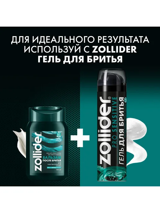 zollider Бальзам после бритья Pro Comfort охлаждающий муж, 150 мл, 150 мл, фото 8