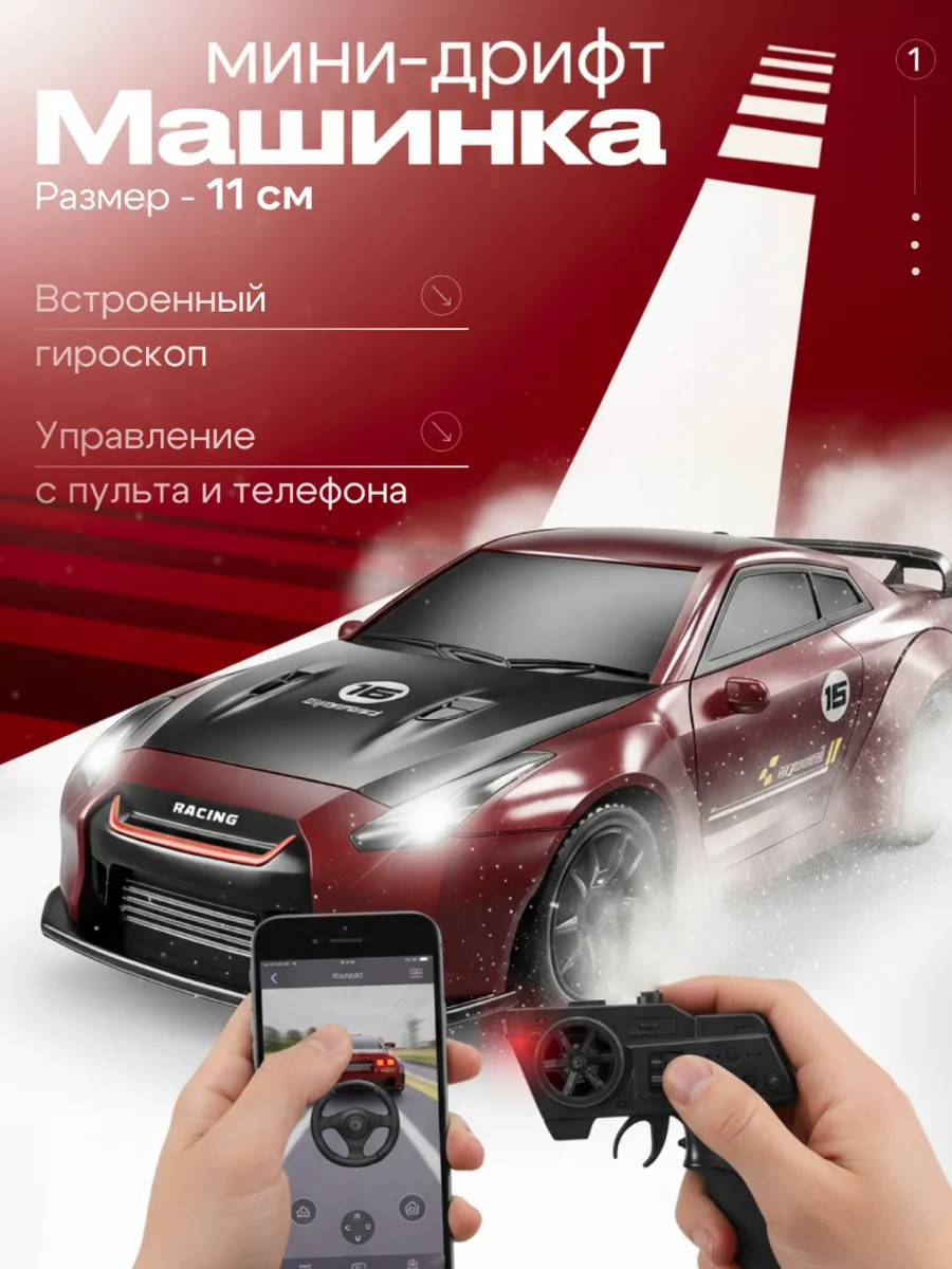 Машинка Мини GTR дрифт