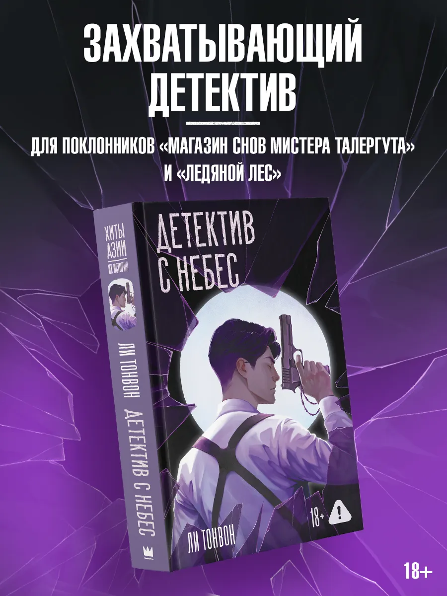 Детектив с небес. Ли Тонвон. Книга. Триллер