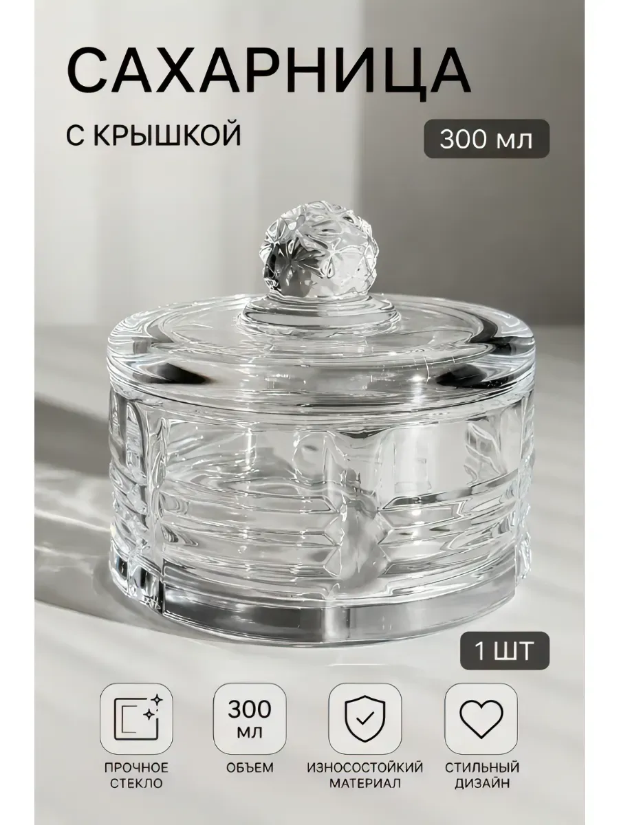 Сахарница стеклянная с крышкой для кухни 300 мл