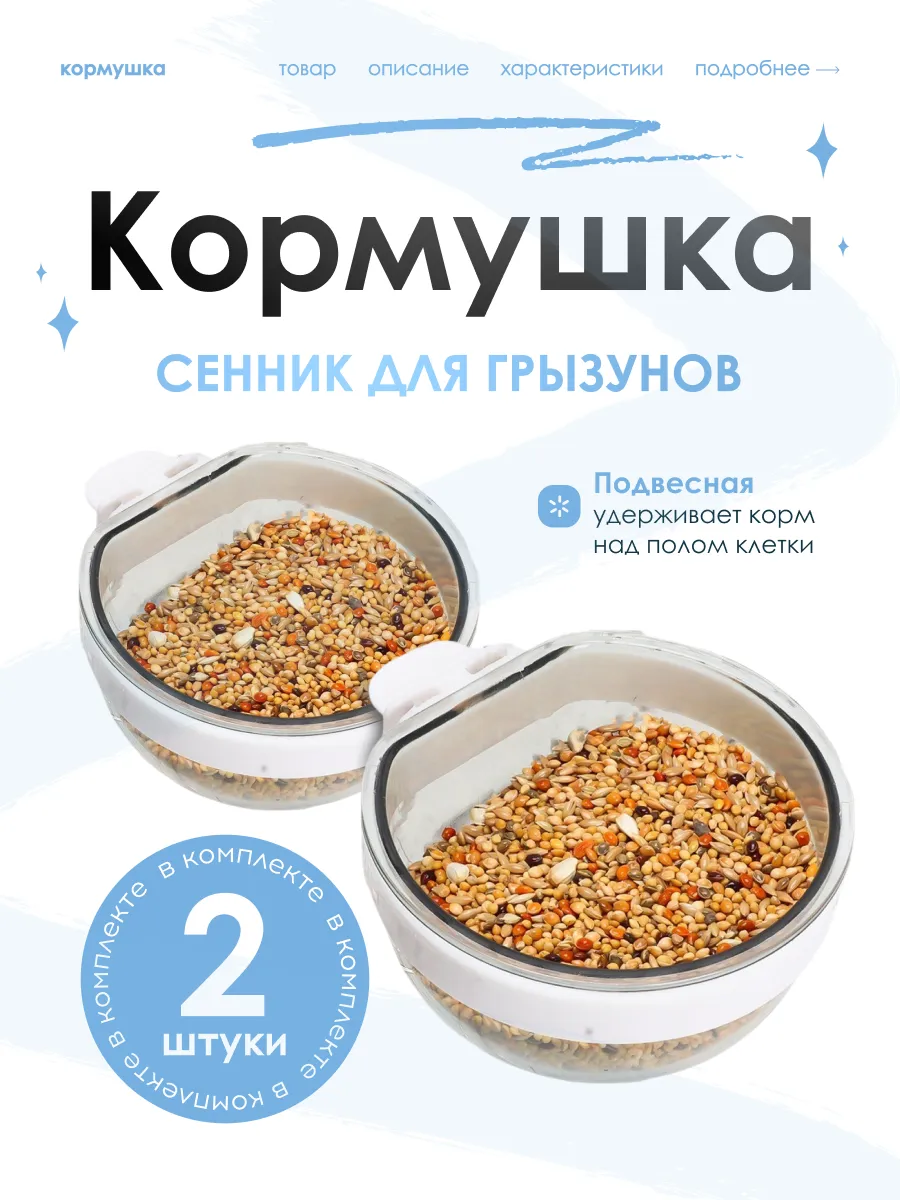 Кормушка для грызунов, сенник
