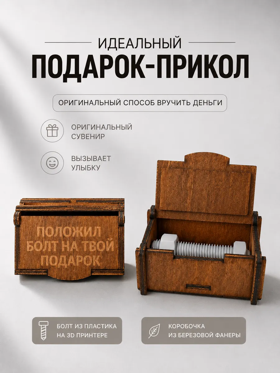 Подарок прикол Болт