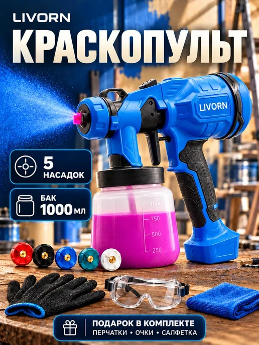 LIVORN Электрический краскопульт универсальный сетевой мощный, вариант