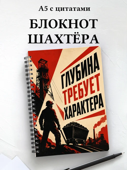 Блокнот шахтёра