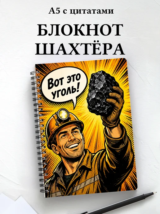 Блокнот шахтёра