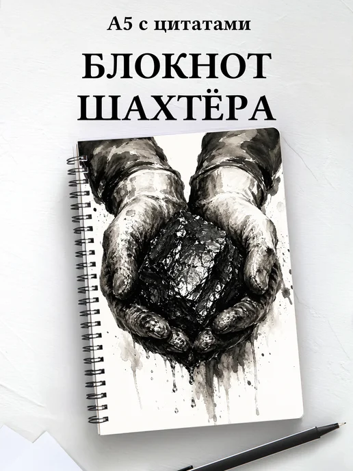 Блокнот шахтёра