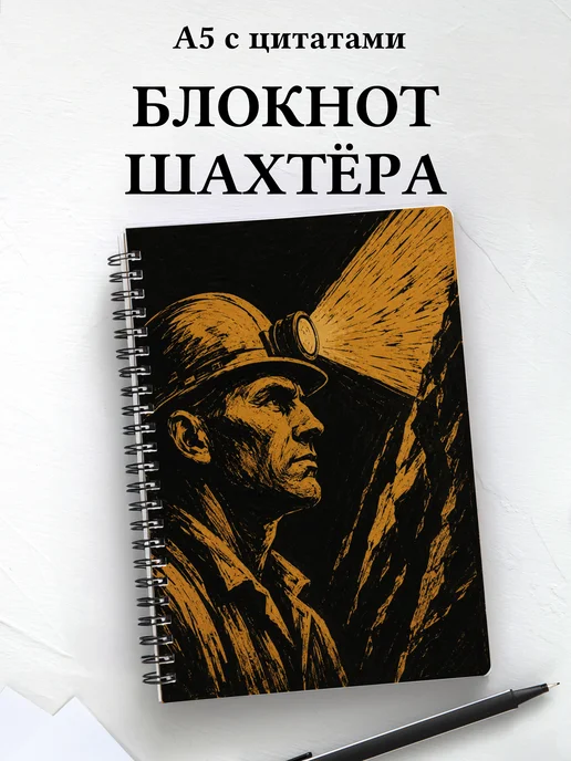 Блокнот шахтёра