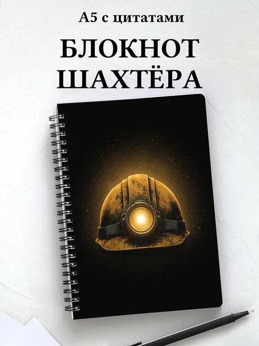 Блокнот шахтёра