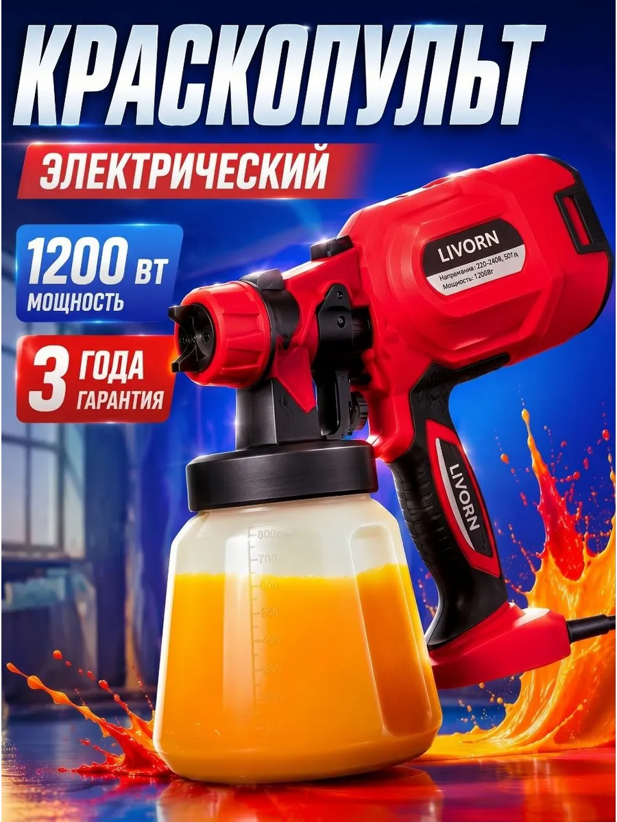 Электрический краскопульт универсальный сетевой мощный