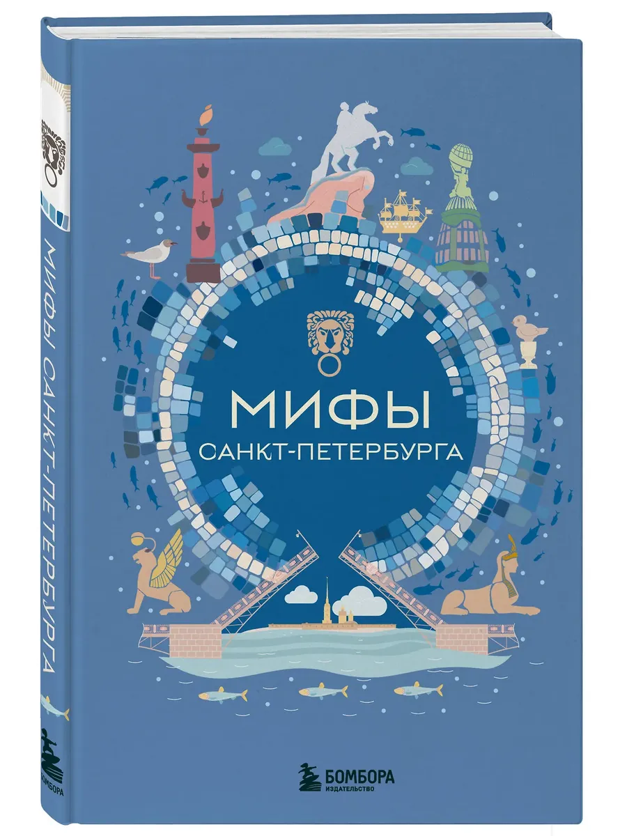 Мифы Санкт-Петербурга