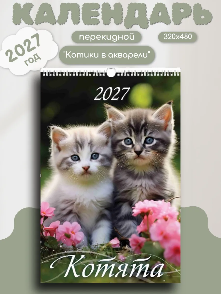 2027 Календарь настенный перекидной "Котята"