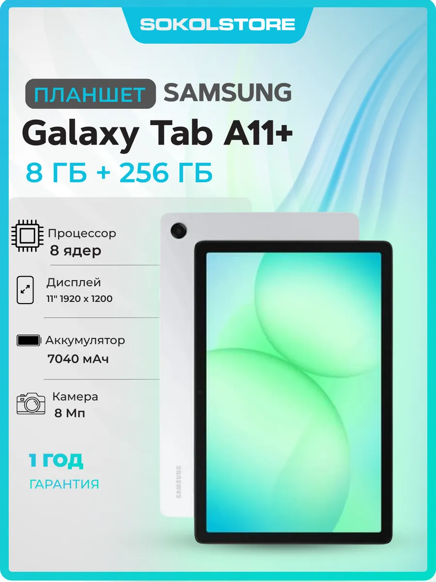 Планшет Galaxy Tab A11+8/256Gb серебристый 11"