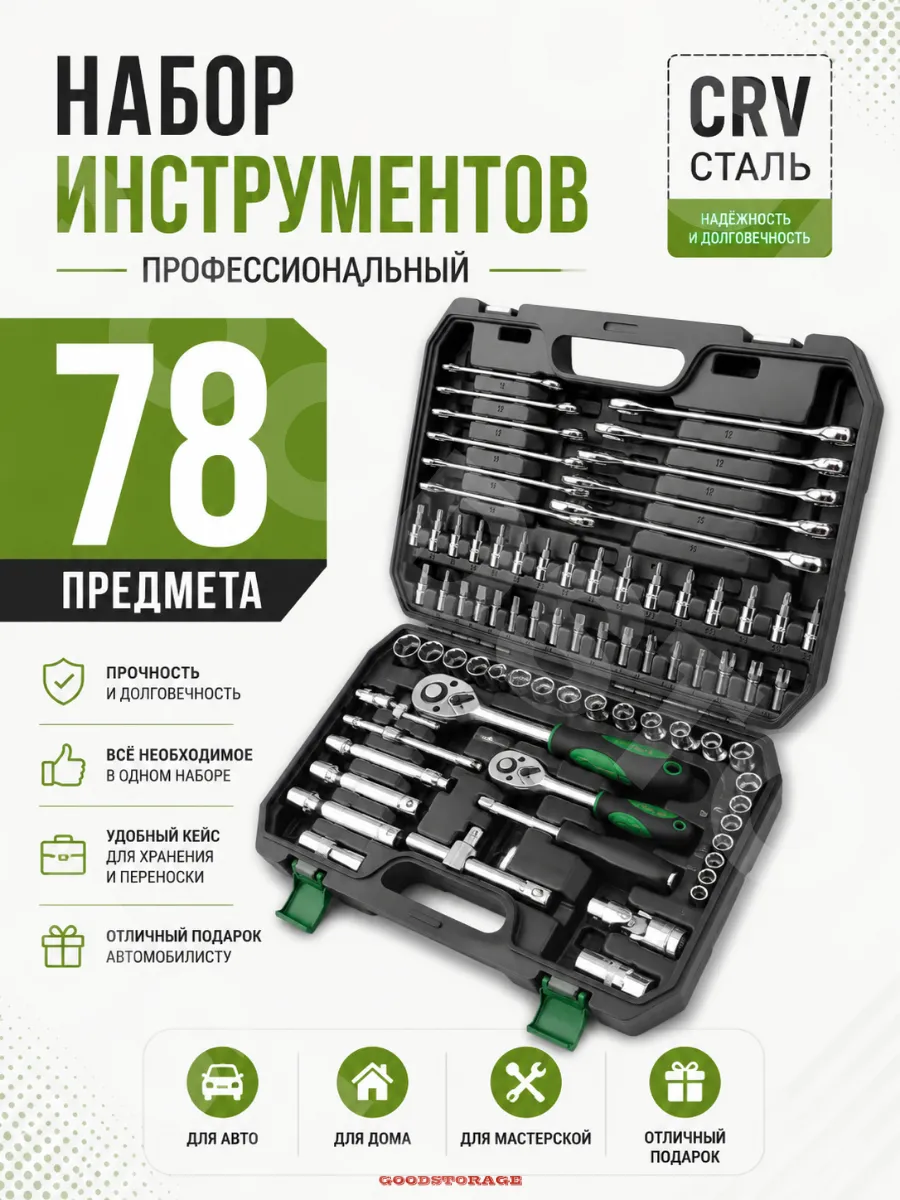 Набор инструмента 78 предметов