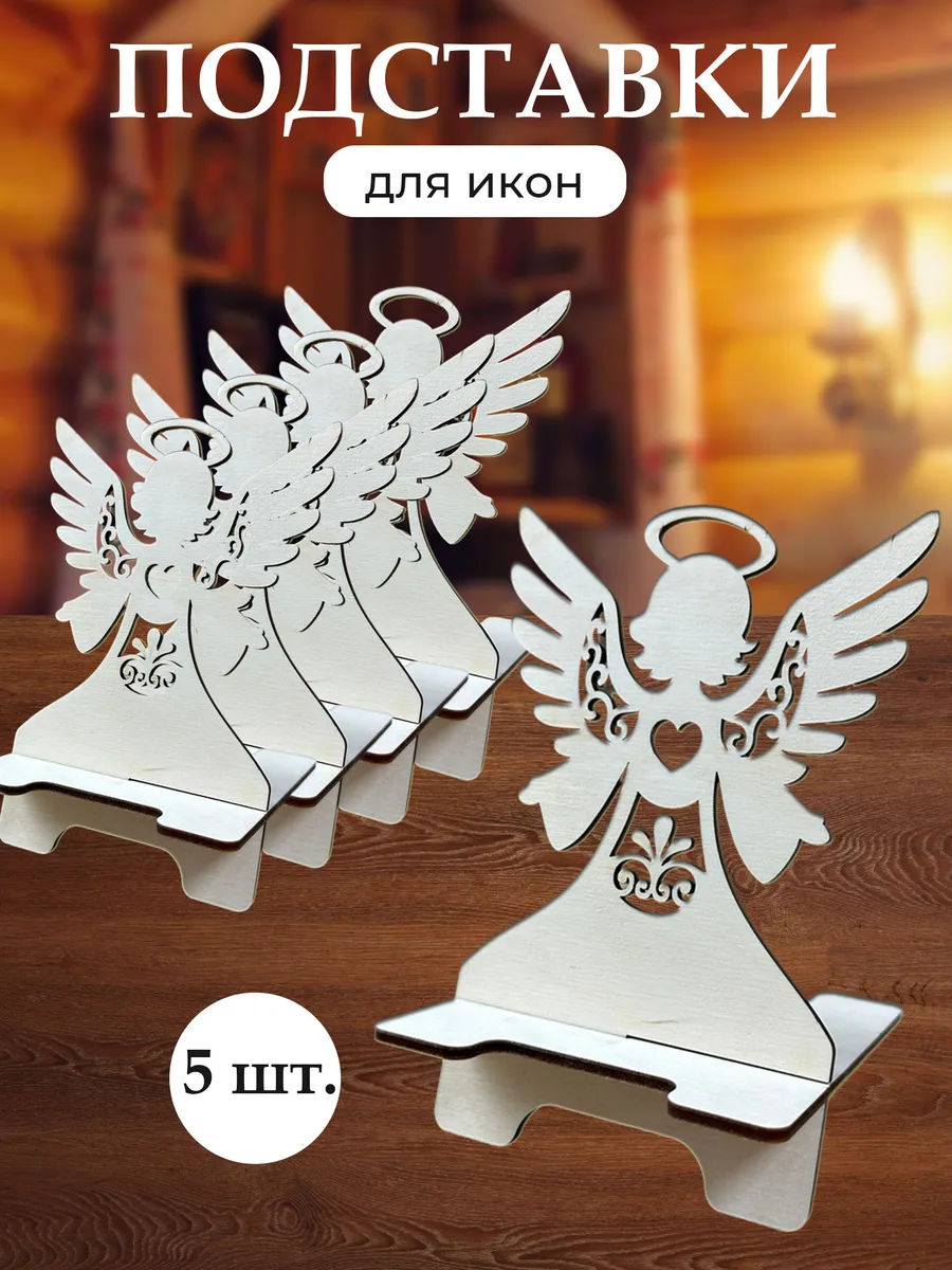 Подставки для икон Ангел 5 шт