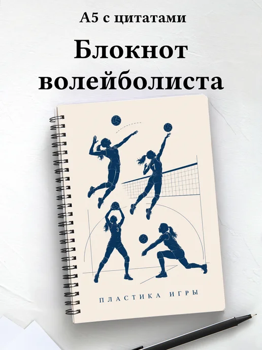 Блокнот волейболиста с мотивирующими цитатами