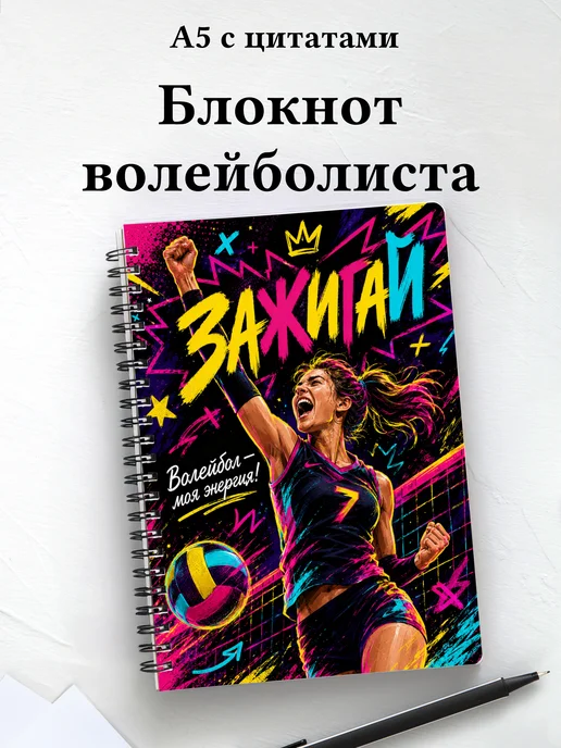 Блокнот волейболиста с мотивирующими цитатами