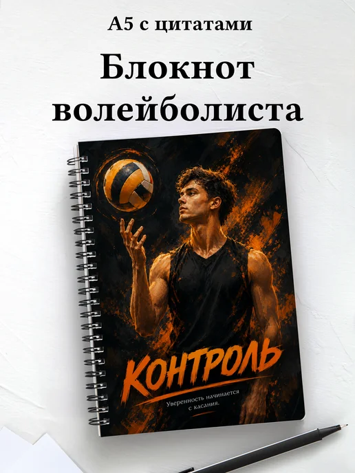 Блокнот волейболиста с мотивирующими цитатами