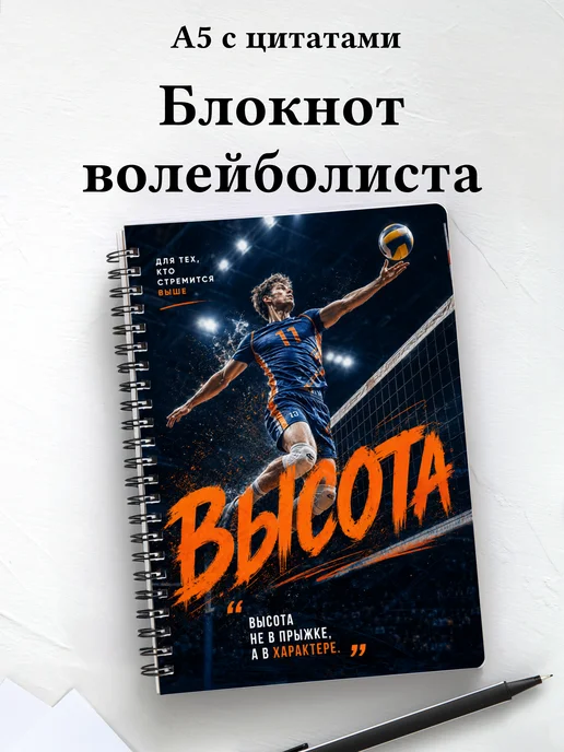 Блокнот волейболиста с мотивирующими цитатами