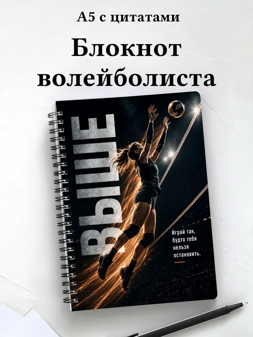 Блокнот волейболиста с мотивирующими цитатами