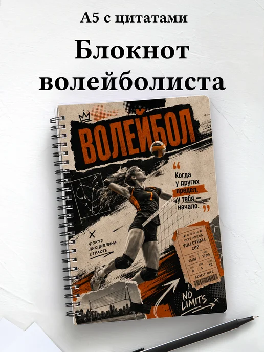 Блокнот волейболиста с мотивирующими цитатами