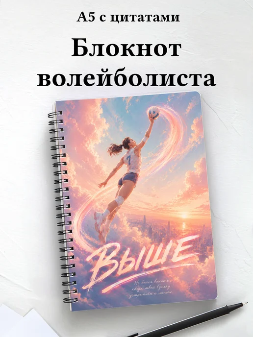 Блокнот волейболиста с мотивирующими цитатами