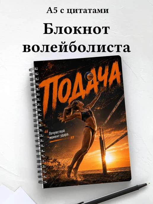 Блокнот волейболиста с мотивирующими цитатами