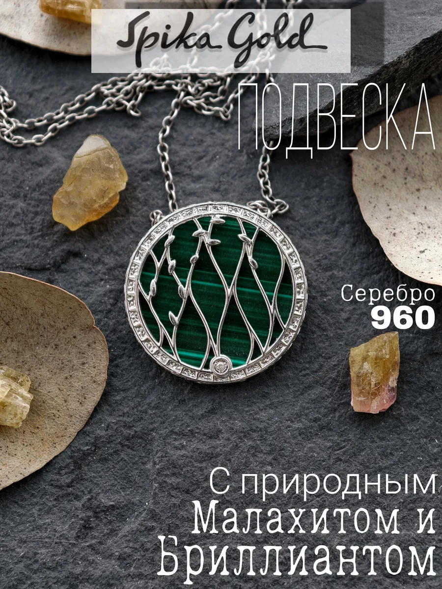 Серебряная подвеска «Нити Жизни» с бриллиантом и малахитом