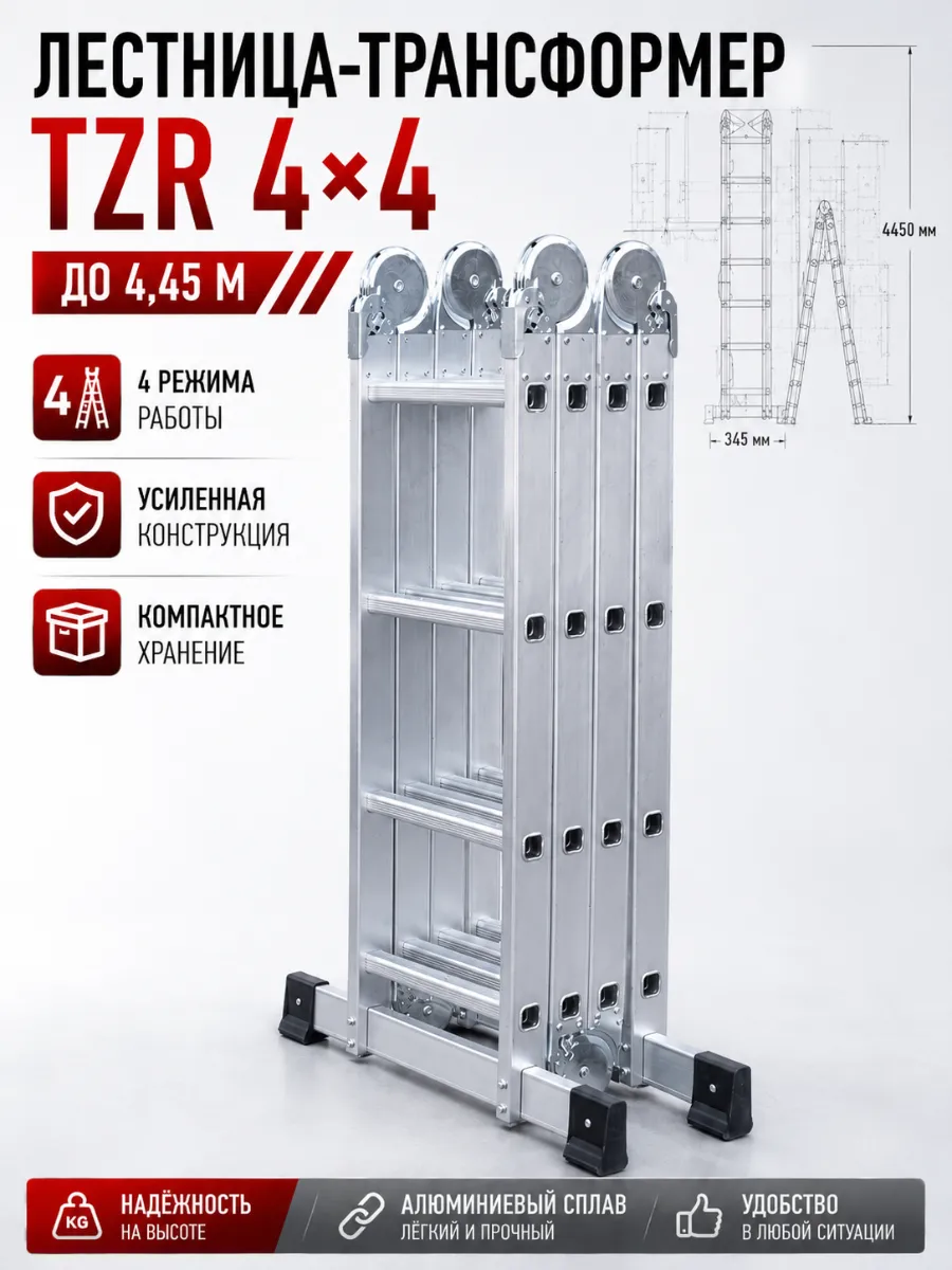Алюминиевая лестница трансформер 4x4 стремянка 4,55м.
