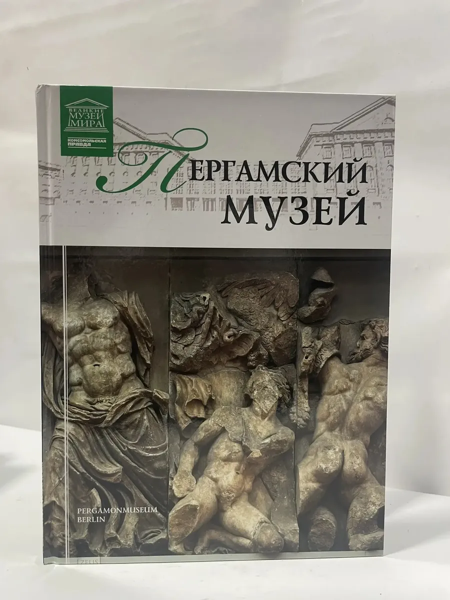Книга Великие музеи мира. Том 74