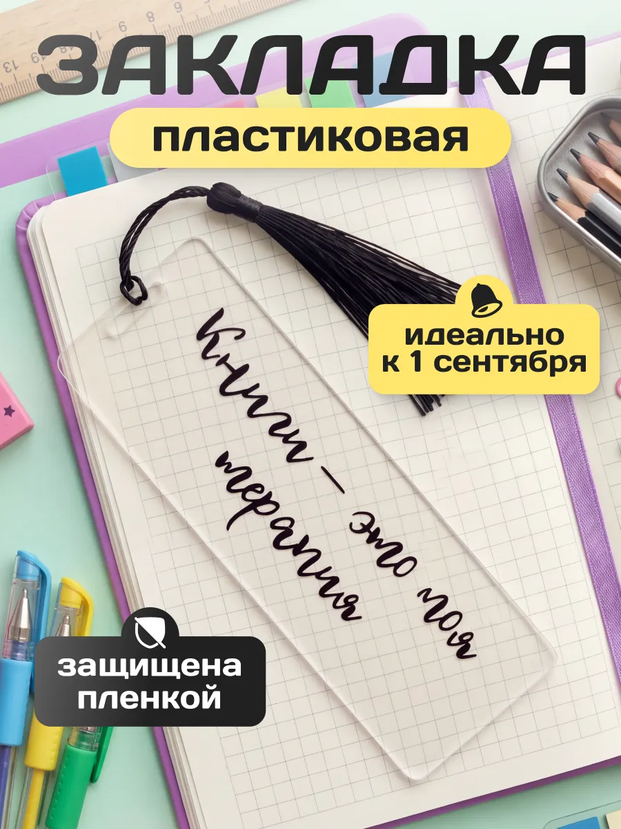 Закладка для книг эстетичная пластиковая прозрачная