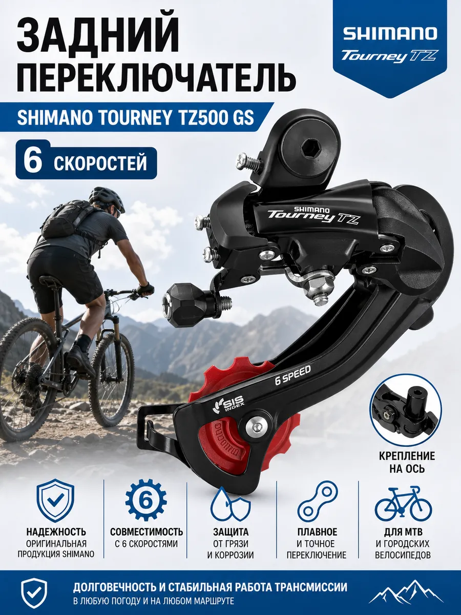 Задний переключатель Tourney TZ500 GS 6ск на ось