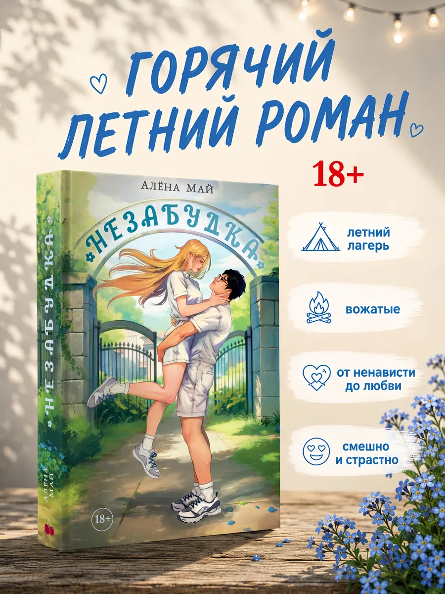 Незабудка. Любовный роман для взрослых
