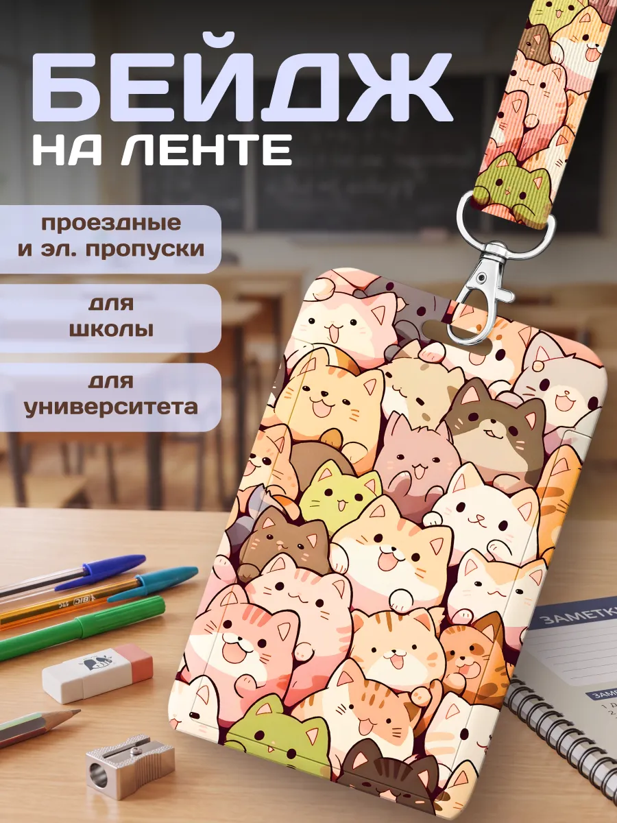 Чехол для пропуска бейджа с лентой в школу