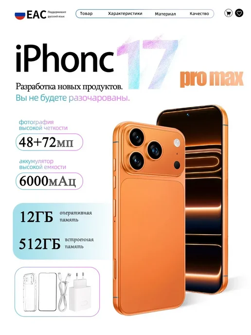 Смартфон Pro Max Iphonc 17 Pro Max 12/512 ГБ, оранжевый