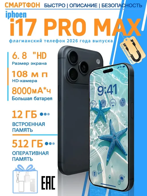 Смартфон Pro Max Iphoen 17 Pro Max 12/512 ГБ, черный