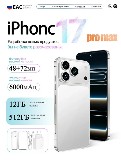 Смартфон Pro Max Iphonc 17 Pro Max 12/512 ГБ, белый
