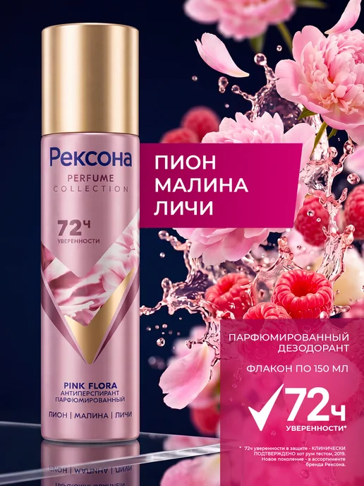 РЕКСОНА Дезодорант парфюмированный Deep aqua и Pink flora 2 по 150мл, 150 мл, фото 2