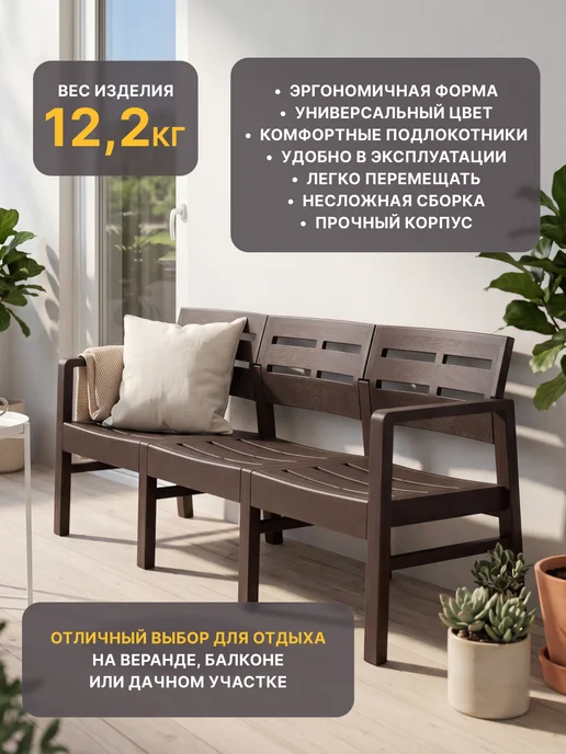 Idea Диван садовый пластиковый трехместный, коричневый, фото 2