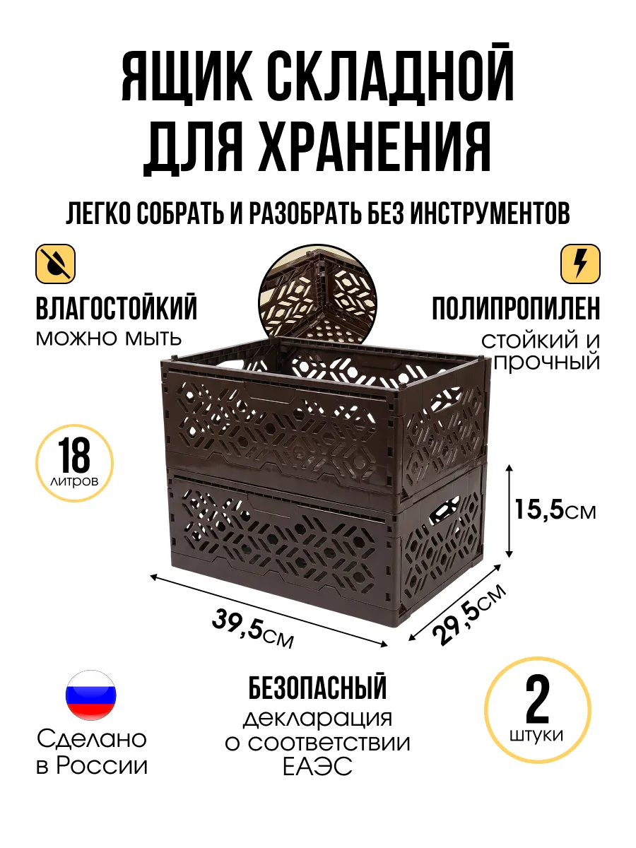 Ящик складной для хранения и перевозки, шоколадный, 2шт.
