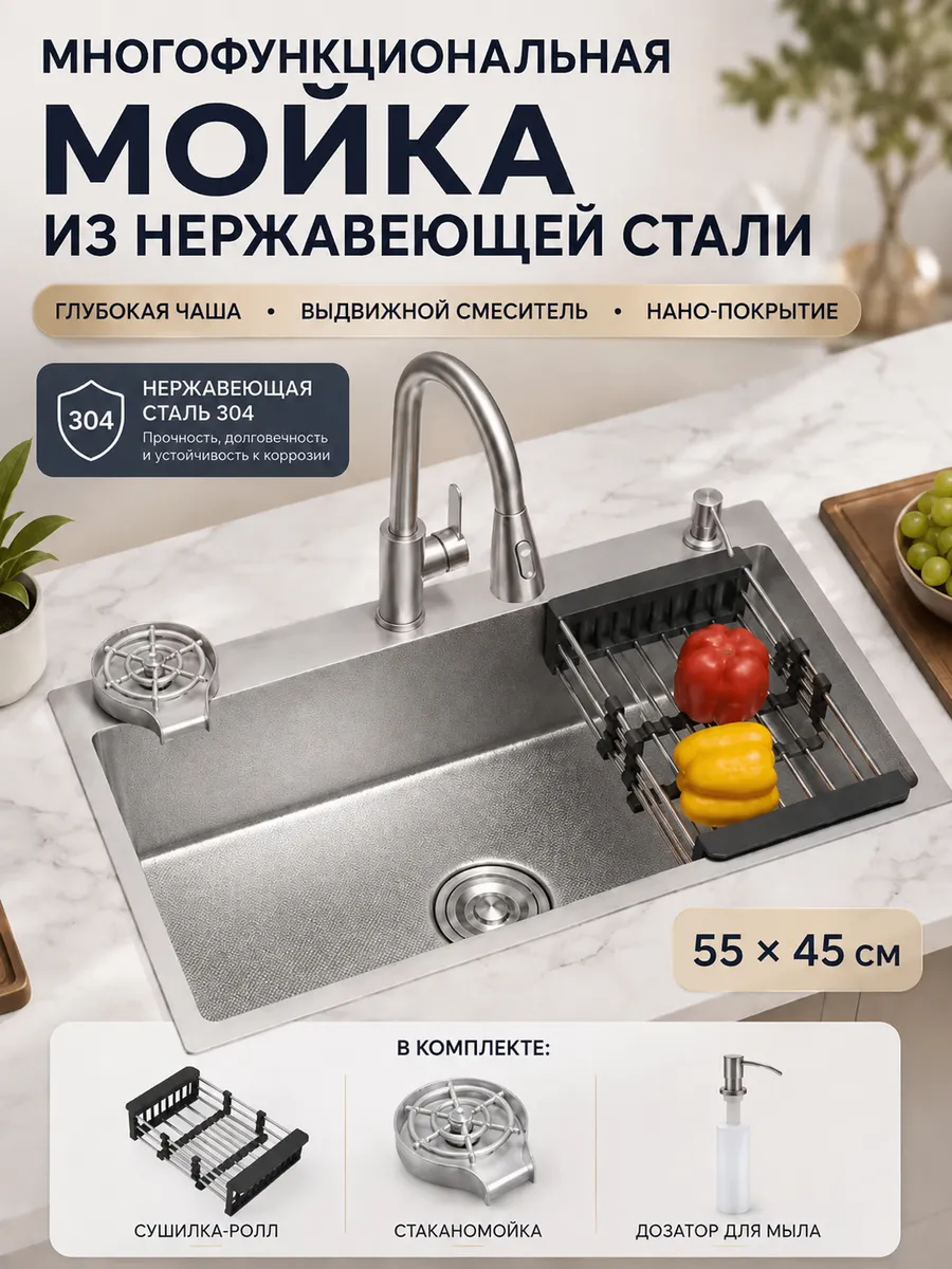 Мойка кухонная 55х45 см, сталь 304, со смесителем