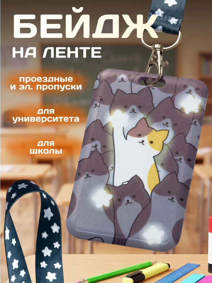 Бейдж для пропуска на шею с лентой в школу
