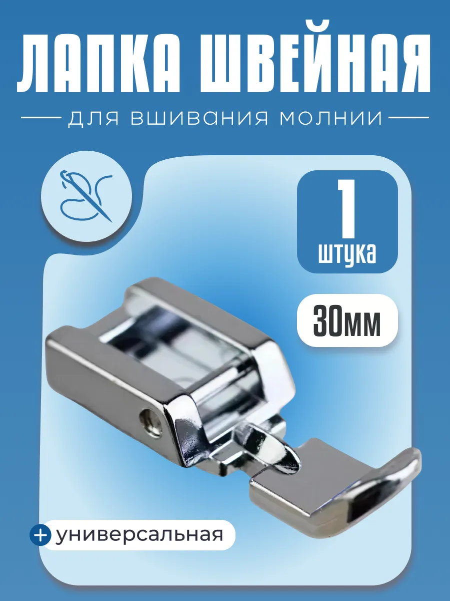 Лапка для швейной машинки для вшивания молнии универсальная
