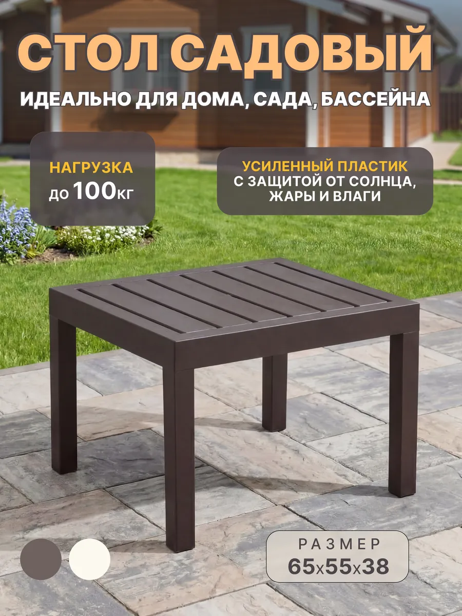 Стол пластиковый уличный садовый