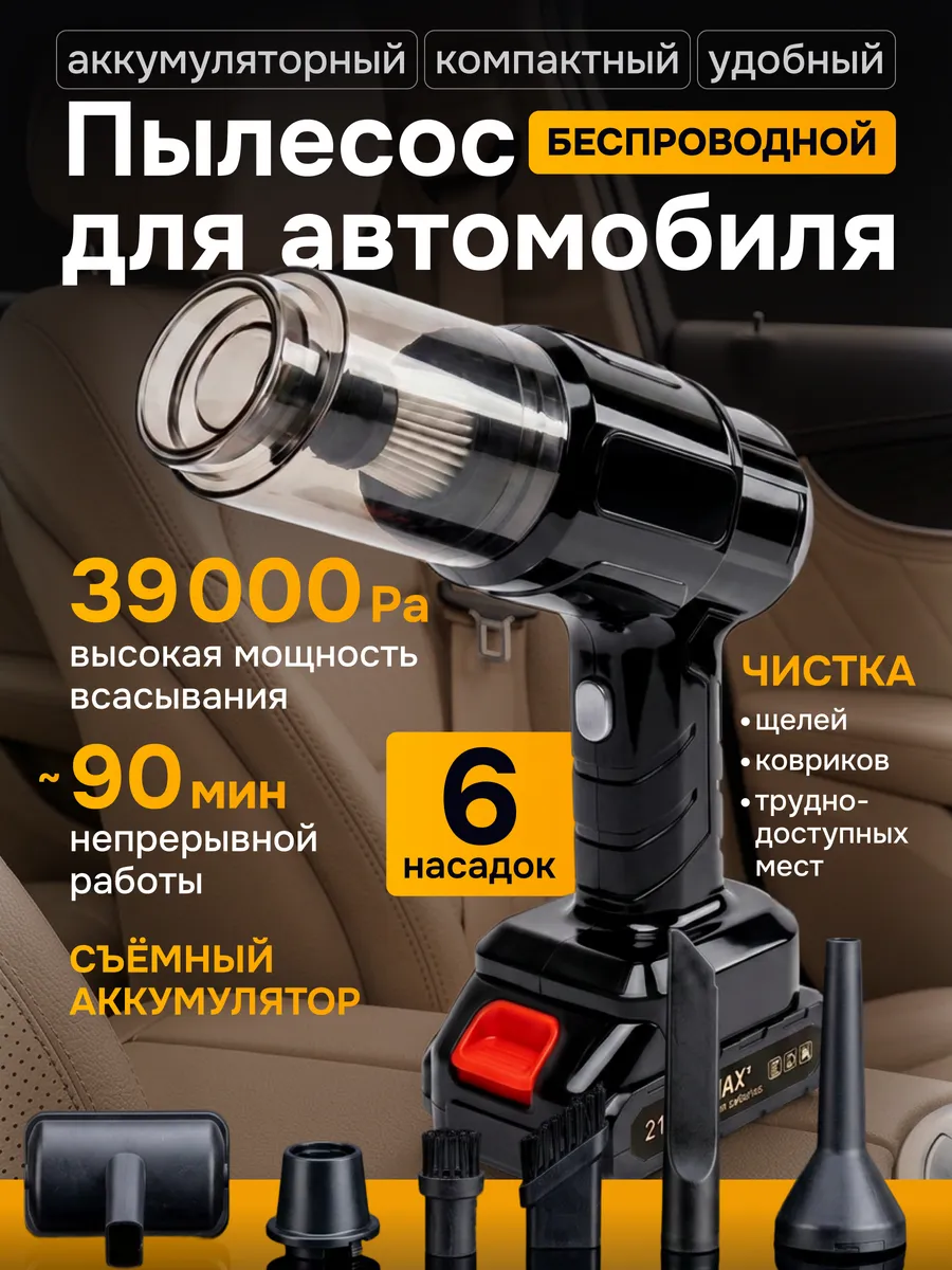 Автомобильный пылесос беспроводной аккумуляторный